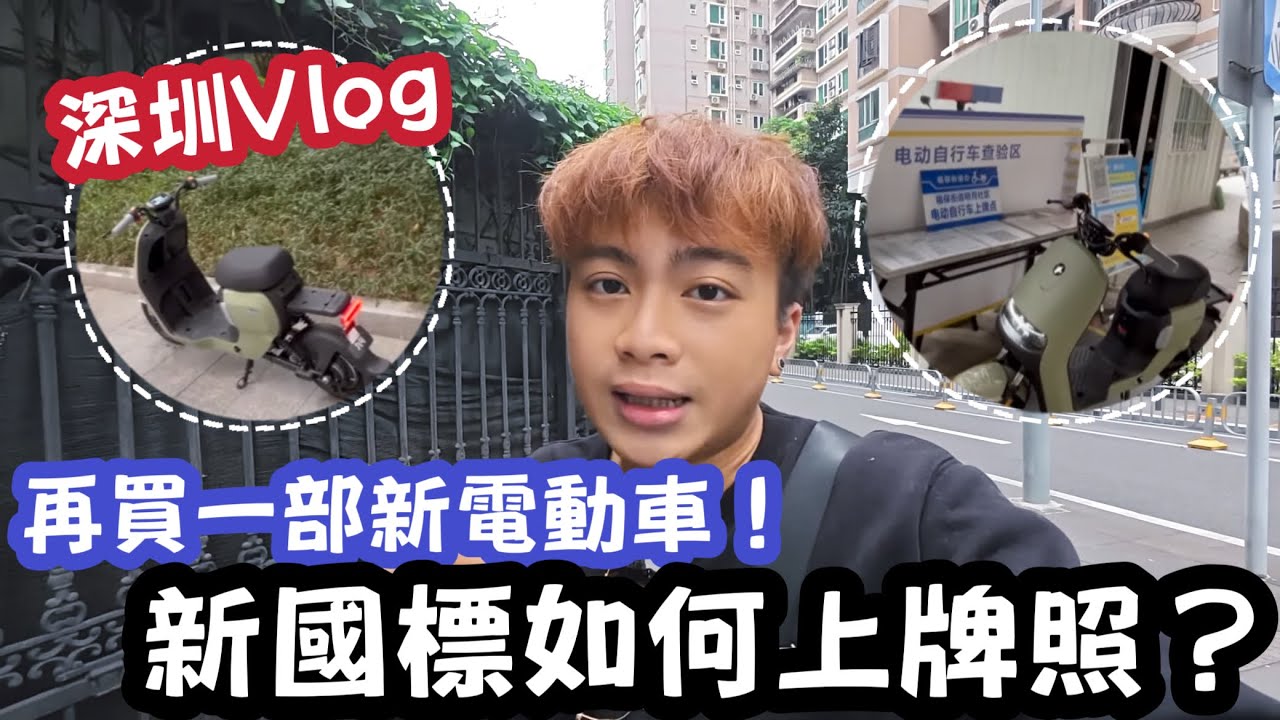 【深圳Vlog】再買一部新電動車！新國標如何上牌￼￼￼？ | LEMON檸檬
