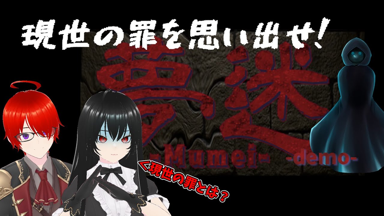 【夢迷 -Mumei- Demo】現世の罪を思い出すことができるのか！