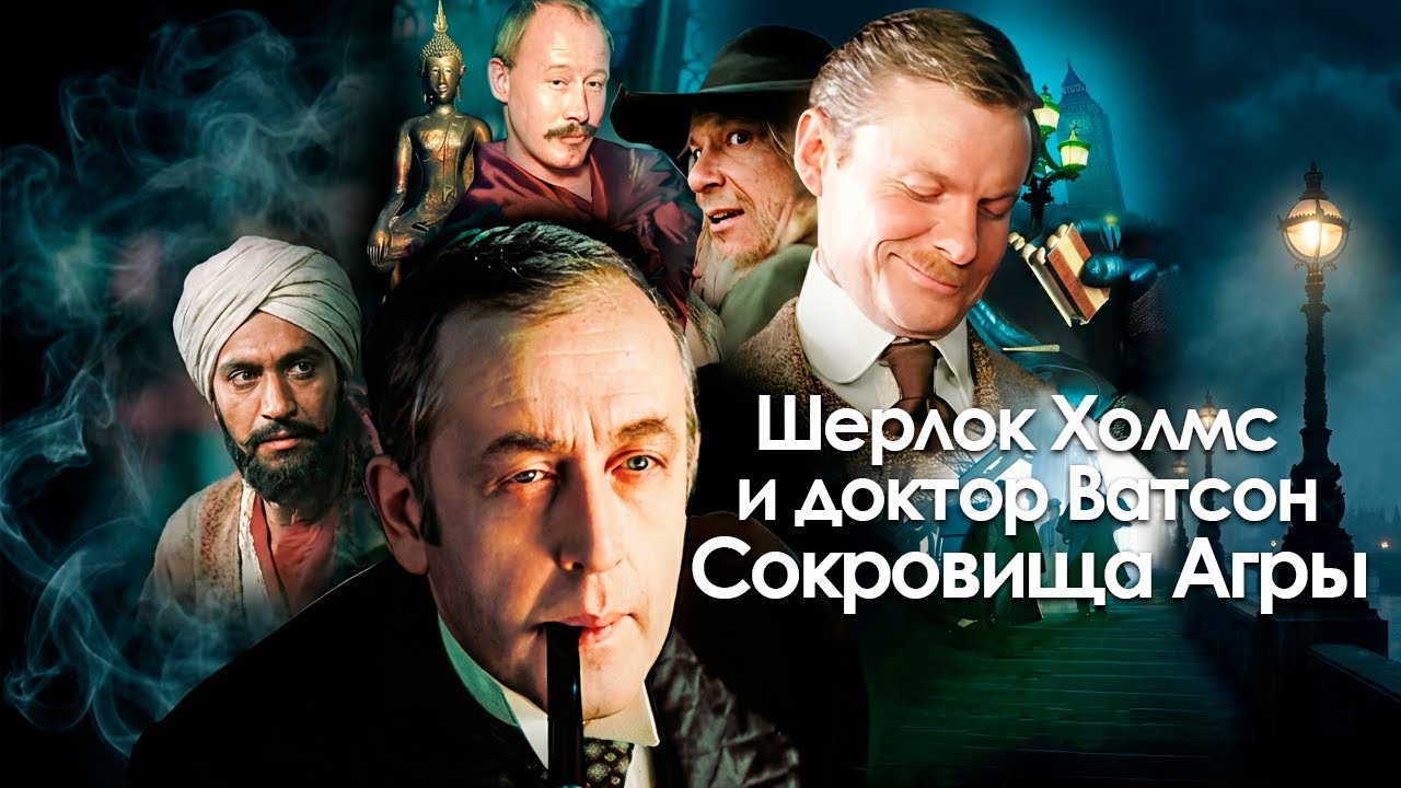 ШЕРЛОК ХОЛМС И ДОКТОР ВАТСОН: СОКРОВИЩА АГРЫ. Смотреть ФИЛЬМ онлайн бесплатно