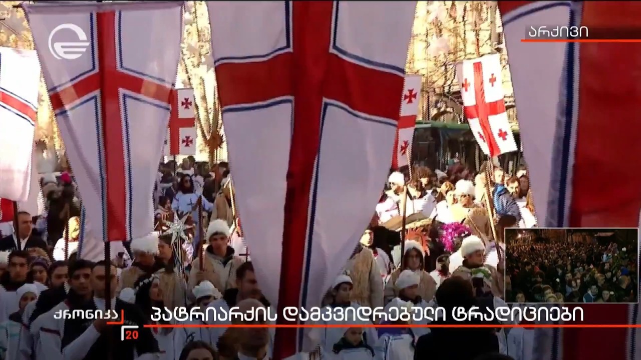 პატრიარქის დამკვიდრებული ტრადიციები