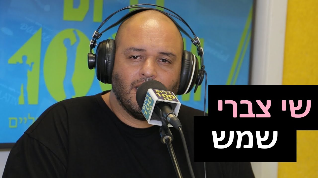 שי צברי - שמש | רדיוס 100FM - מושיקו שטרן