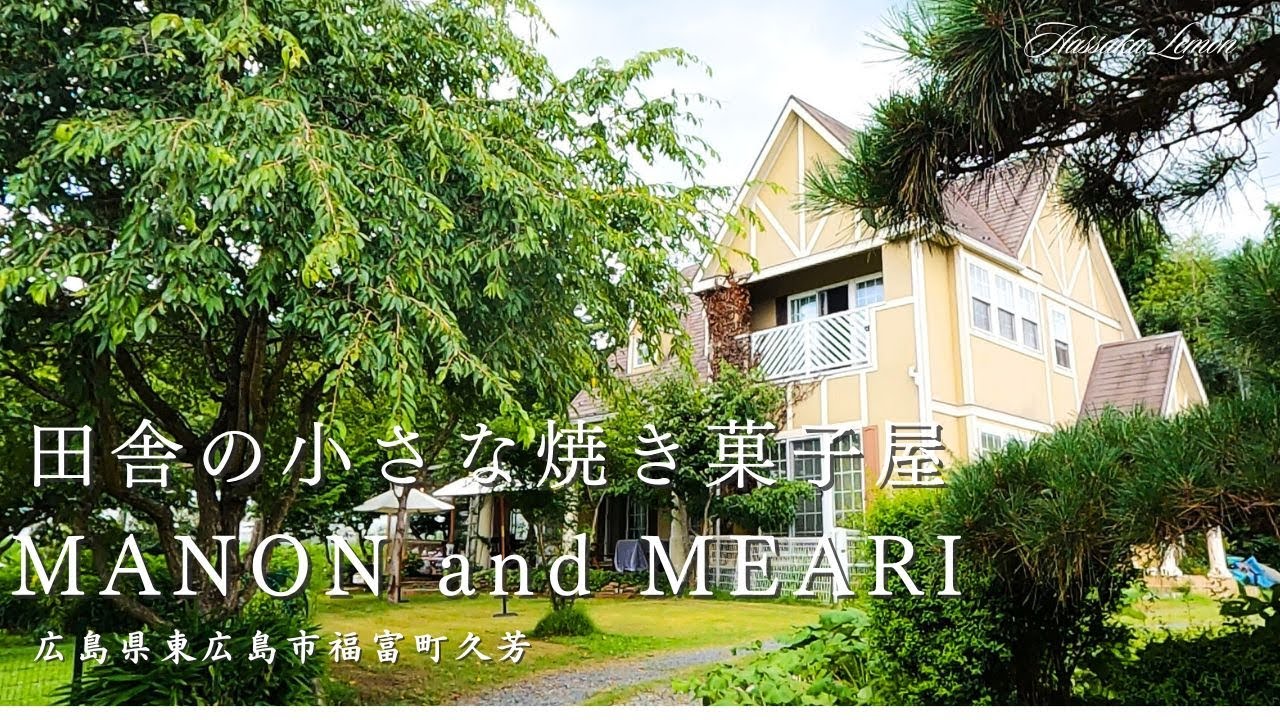 【広島 ランチ】　田舎の小さな焼き菓子屋 MANON and MEARI　広島県東広島市福富町久芳　おしゃれで美味しい　おすすめの広島グルメ　広島旅行　広島観光 Japanese café