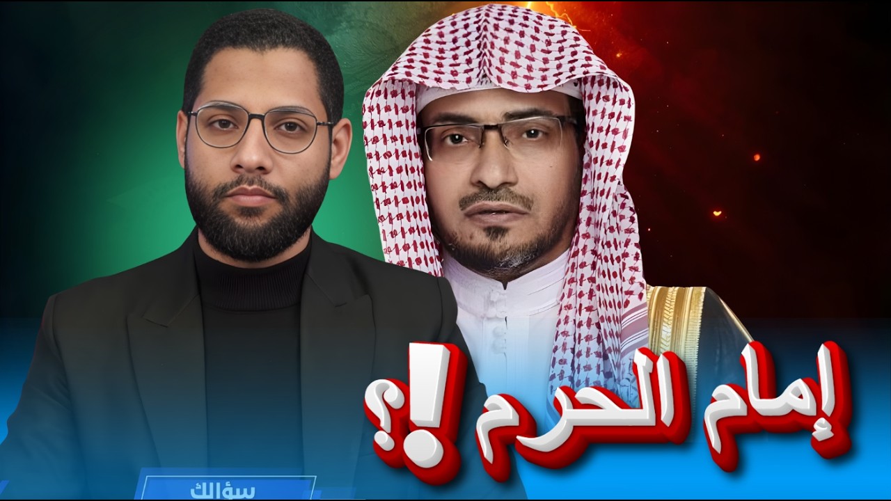 صدى الشارع | ح4 | تعرف على عقيدة صالح المغامسي إمام للحرم النبوي