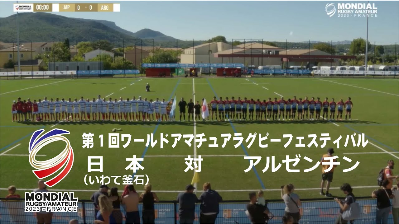 ワールドアマチュアラグビーフェスティバル2023フランス大会で行われた日本（いわて釜石RFC）対アルゼンチン戦の映像です