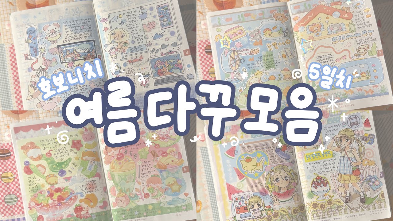 여름 다꾸 막차 탑승 ε( ε ˙³˙)з ○º | 다이소 블러 시리즈 • 맹글도어 • 메이빈 • 크리미크럼즈 • 코튼월드 • 미고