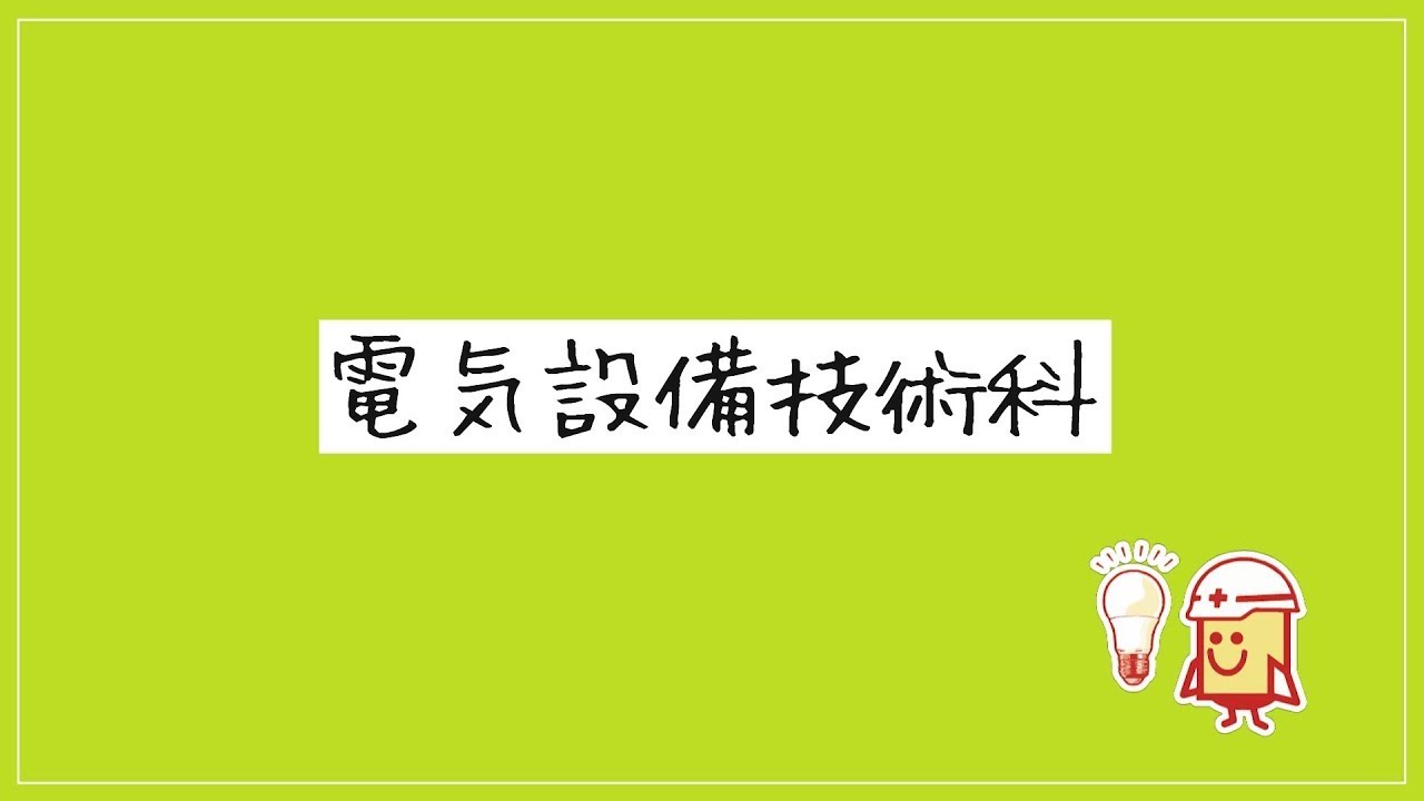 R8_電気設備技術科（DS）
