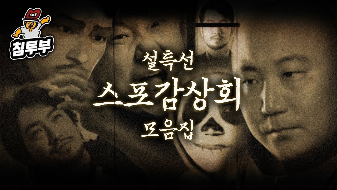 ⟪침착맨 (스포)감상회⟫ 합본판