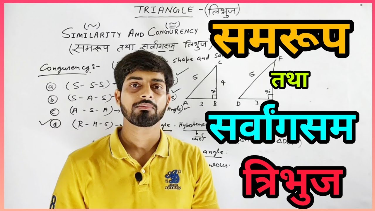समरूप तथा सर्वांगसम त्रिभुज | Similarity and Congruency of triangle | Geometry | ज्यामिति| in hindi