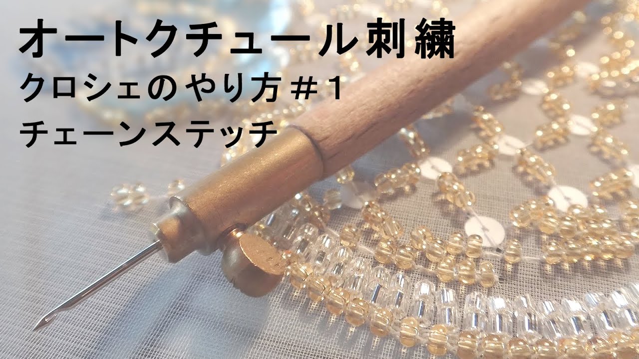 オートクチュール刺繍・クロシェのやり方１「チェーンステッチ」