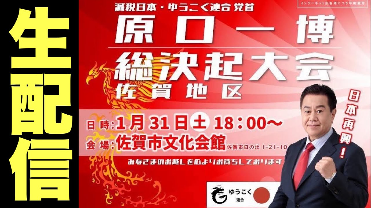 【2026衆議院選挙】豪華ゲスト多数集結!!  ”ゆうこく連合” 原口一博 総決起大会@佐賀市文化会館