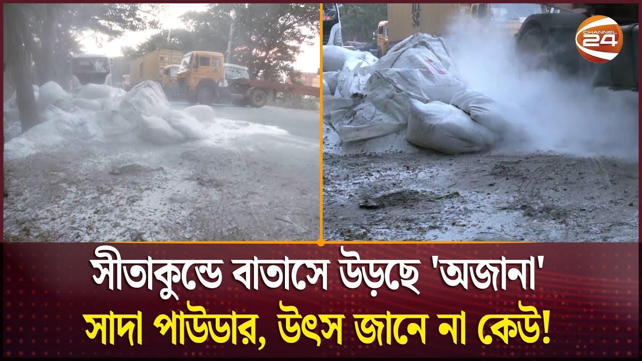 সীতাকুন্ডে বাতাসে উড়ছে 'অজানা' সাদা পাউডার, উৎস জানে না কেউ! | Channel 24