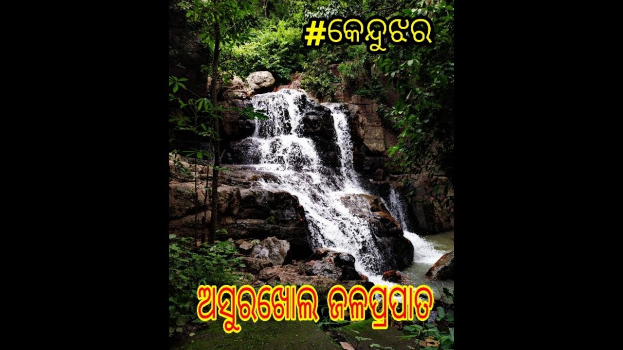 Asurkhol waterfall(ଅସୁରଖୋଲ ଜଳପ୍ରପାତ)