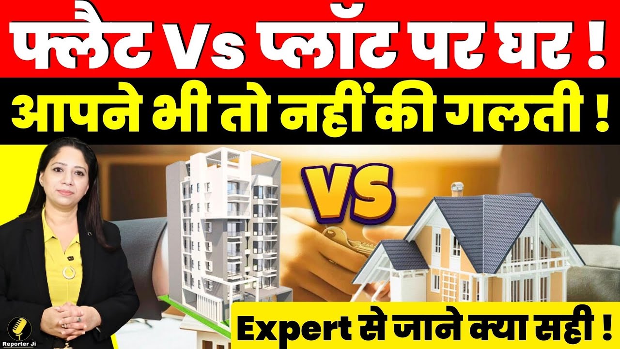 Real Estate News : Flat Vs Plot पर घर ! आपने भी तो नहीं की गलती ! Expert से जाने क्या सही !