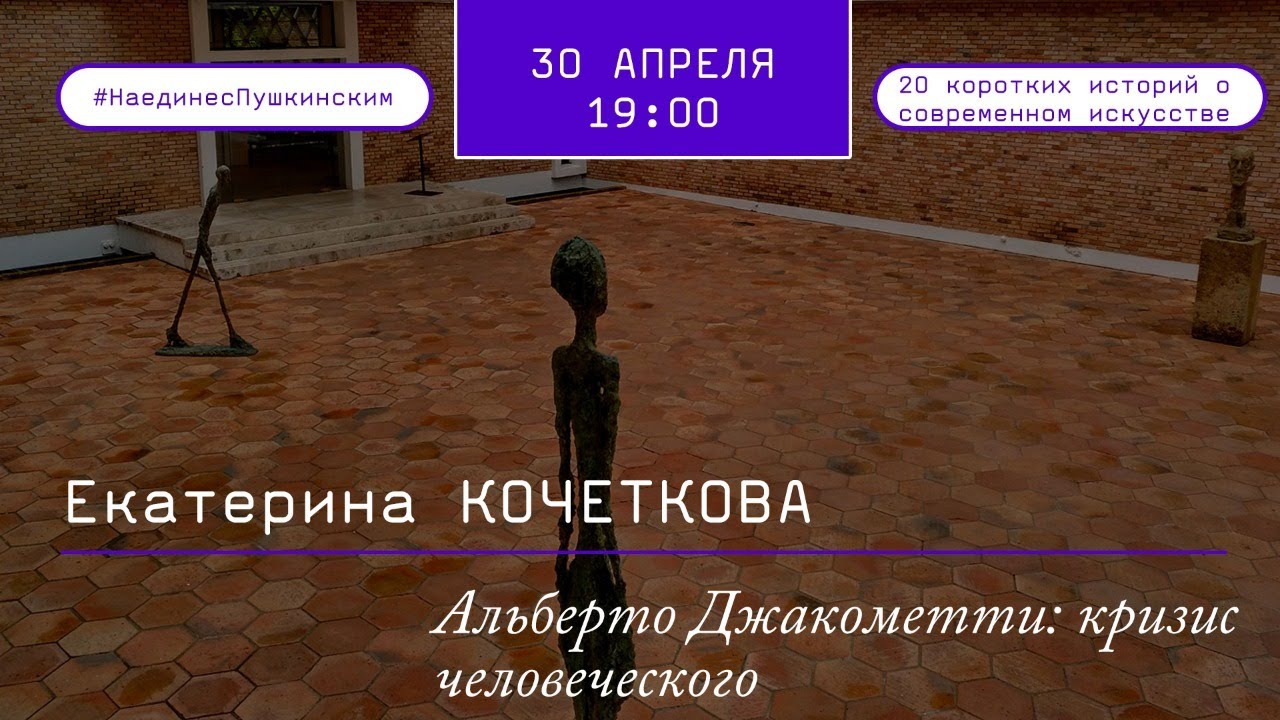 Альберто Джакометти: кризис человеческого