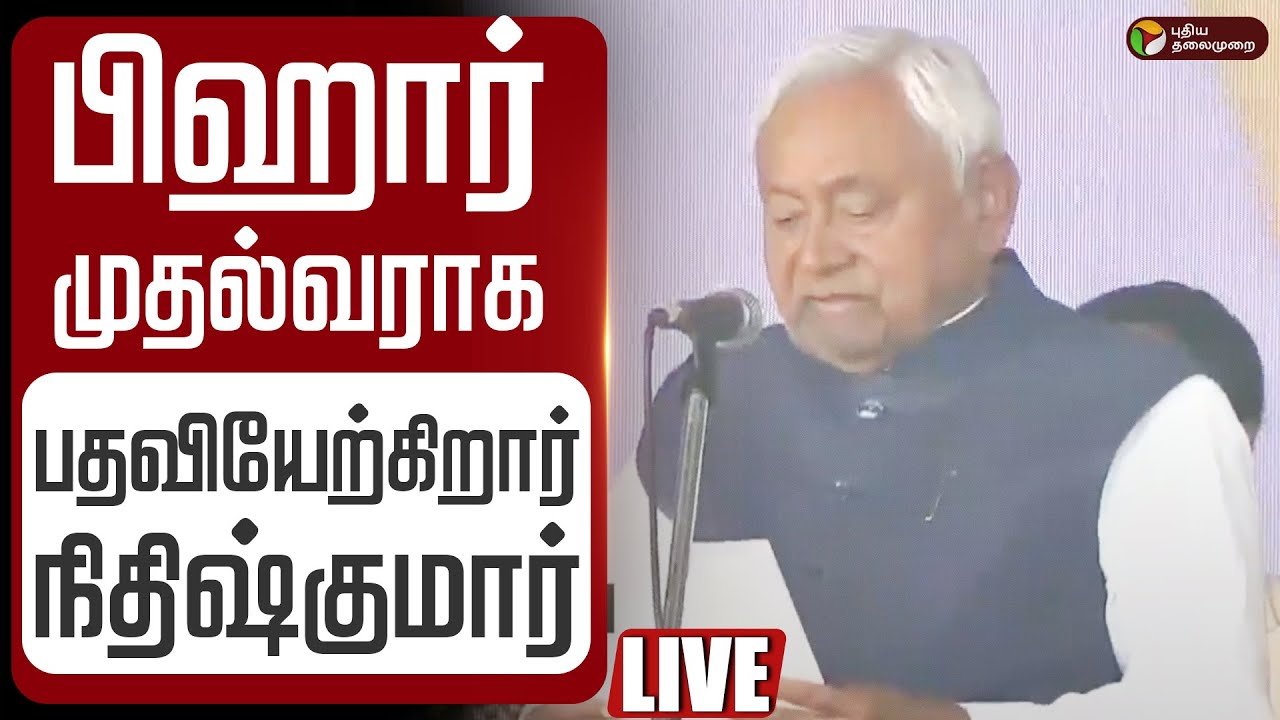 🔴LIVE  Nitish Kumar Swearingin Ceremony பிஹார் முதல்வராக பதவியேற்கிறார் நிதிஷ்குமார் | Bihar CM