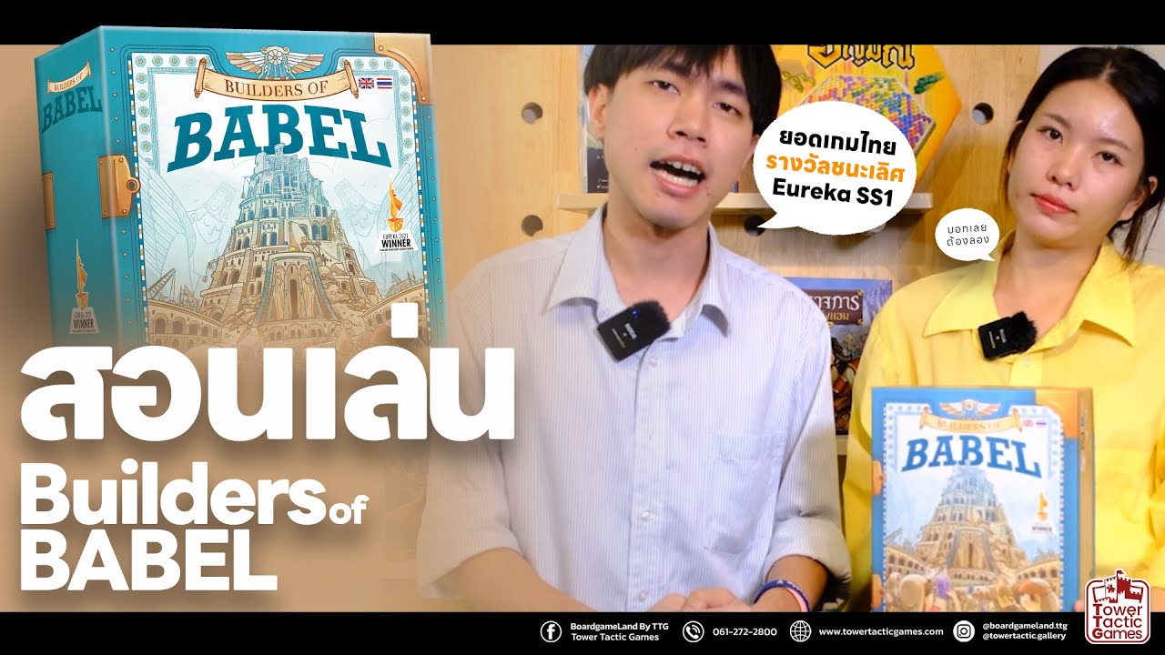 [วิธีเล่น] BUILDERS OF BABEL - How to Play BUILDERS OF BABEL by Tower Tactic Games