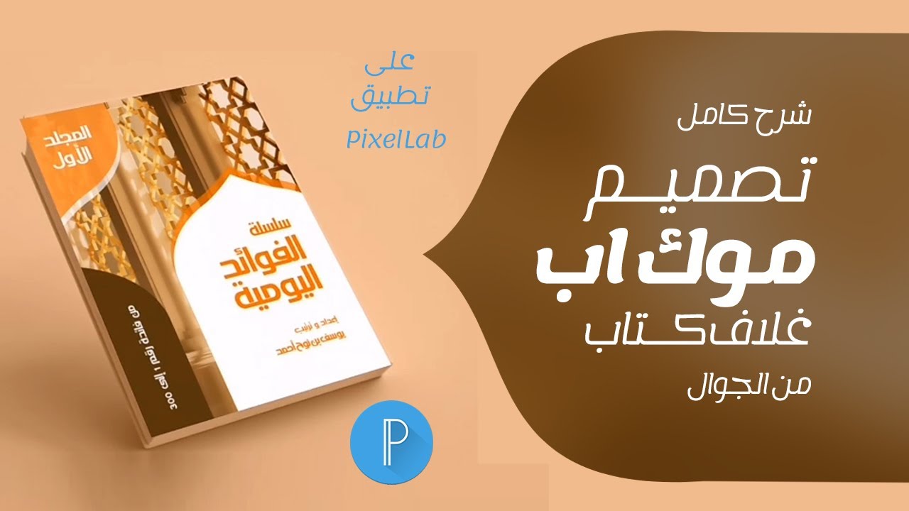 تصميم موك اب كتاب عربي بالهاتف على برنامج تطبيق #بيكسلاب