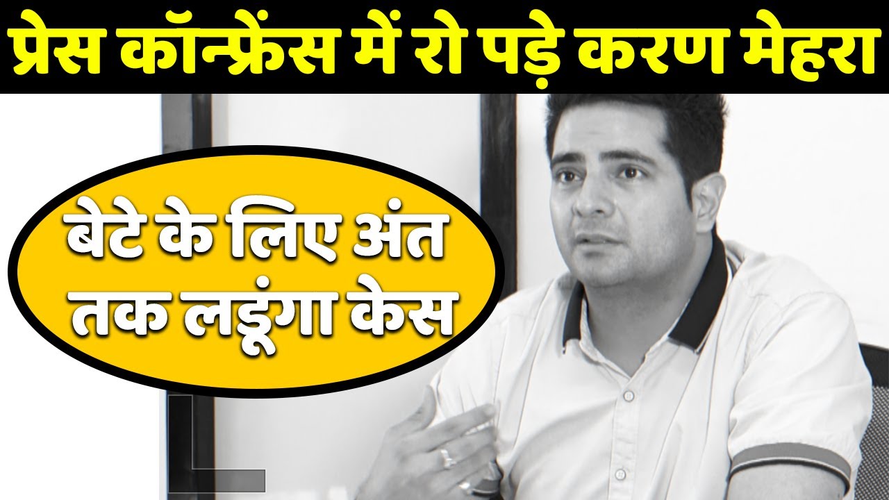 Karan Mehra Crying In Press Conference, बोले - बेटे के लिए अंत तक लड़ूंगा केस | Nisha Rawal