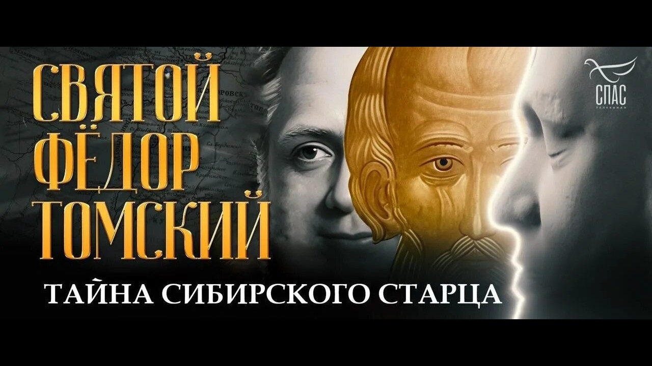 Святой Фёдор Томский. Тайна сибирского старца // Спас, 2025.