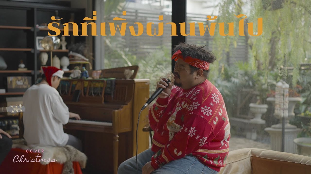 รักที่เพิ่งผ่านพ้นไป - Groove Riders | Cover by Pop Pongkool