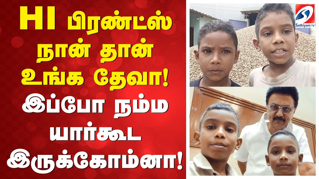 HI பிரண்ட்ஸ் நான் தான் உங்க தேவா! இப்போ நம்ம யார்கூட இருக்கோம்னா!