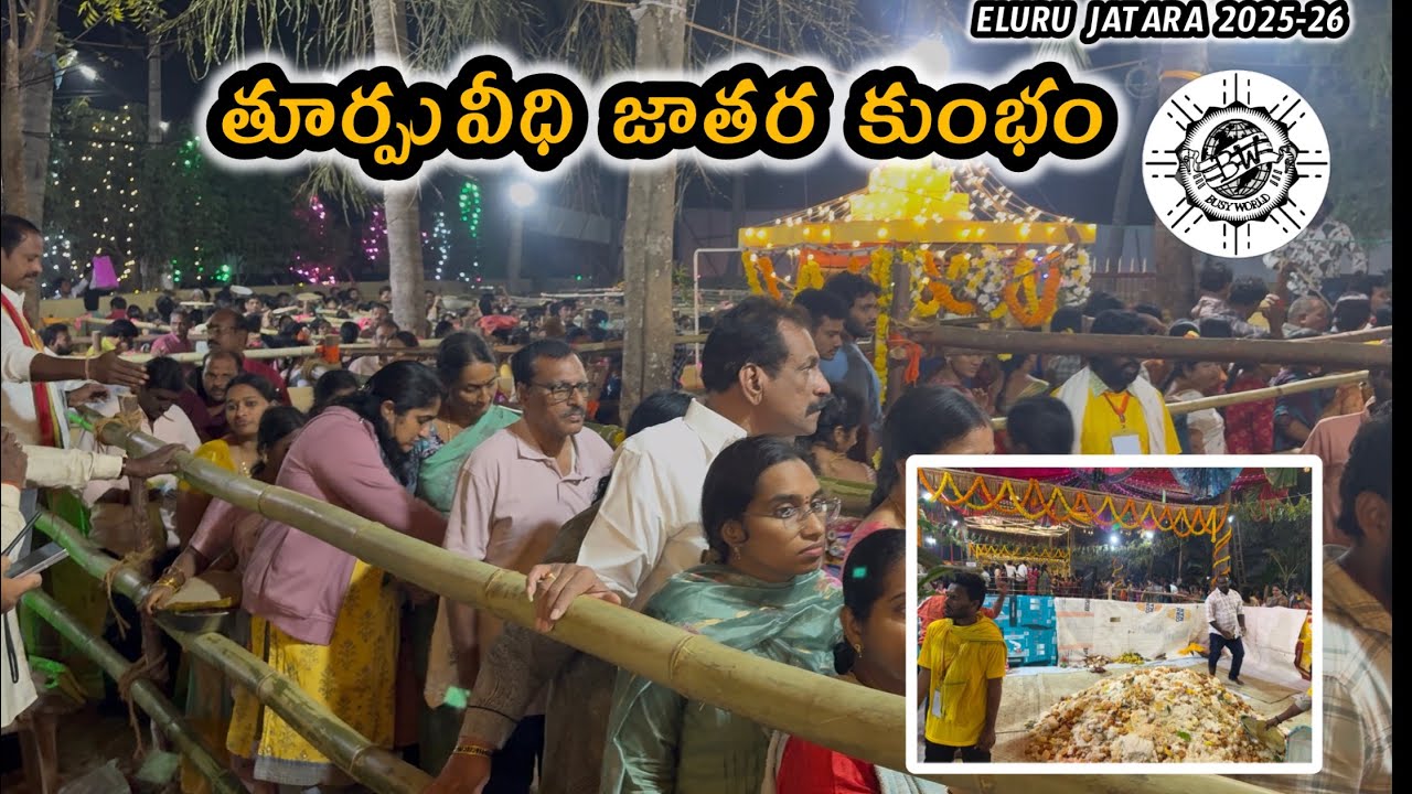 ఏలూరు తూర్పువీధి జాతర కుంభం || Eluru thurpuveedhi jatara kumbham || Eluru jatara 2026 || Busy world