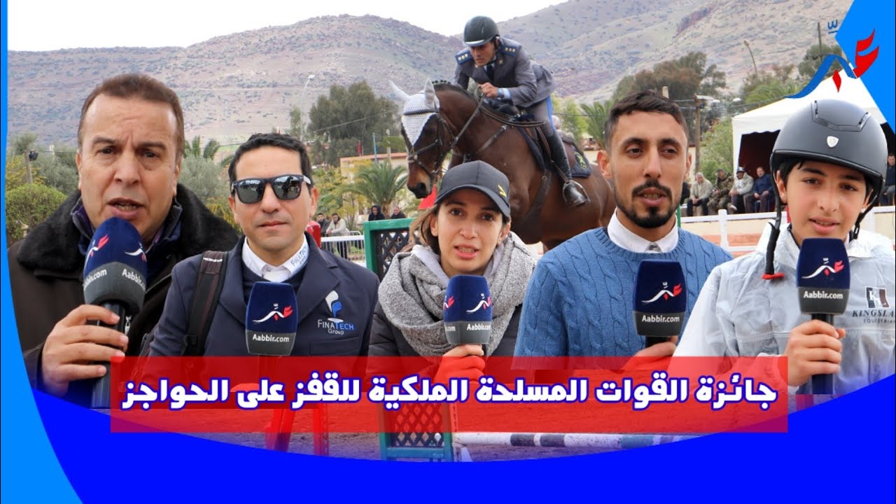خنيفرة .. انطلاق منافسات المباراة الرسمية لجائزة القوات المسلحة الملكية في القفز على الحواجز
