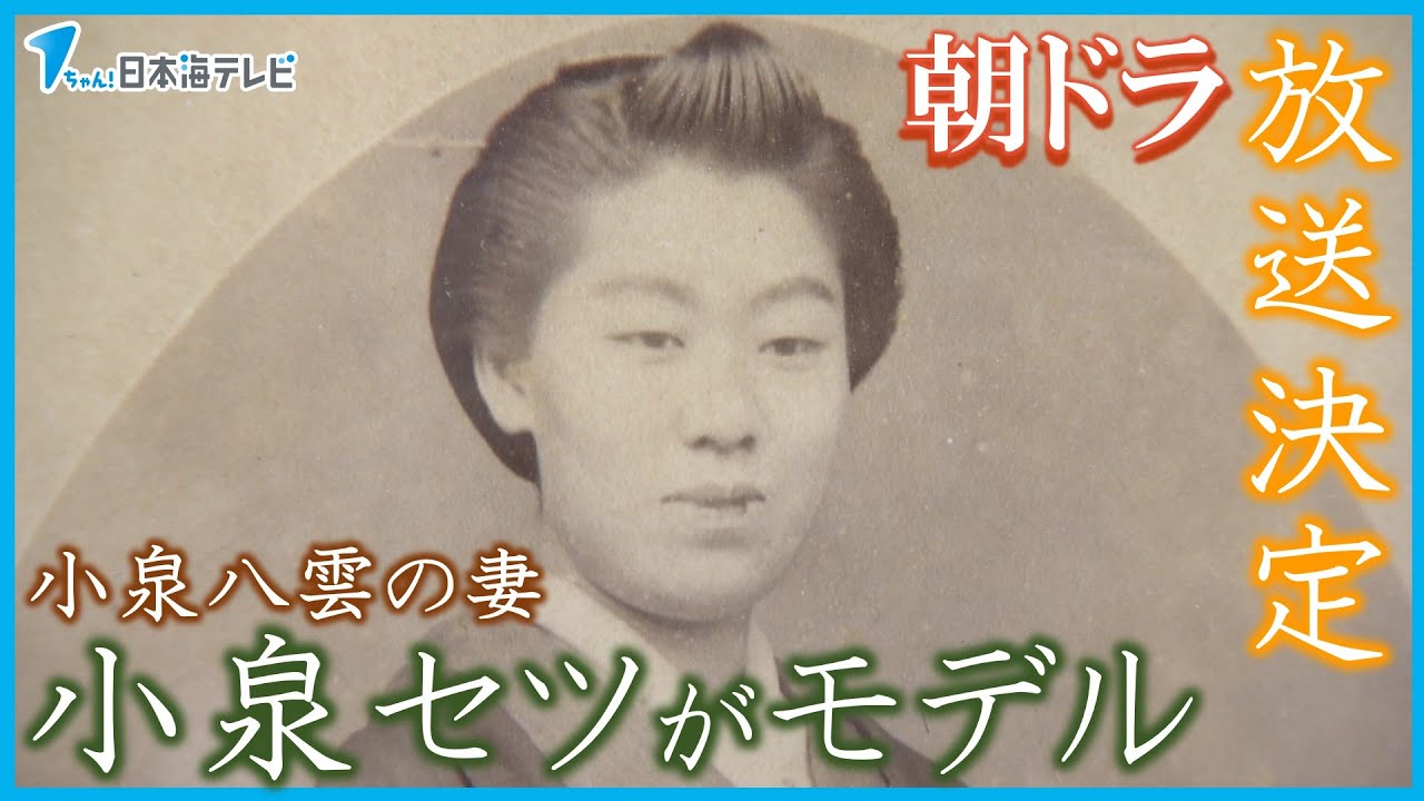 【小泉八雲の妻】小泉セツをモデルにしたドラマがNHKの朝の連続ドラマで放送が決定　山陰各地で