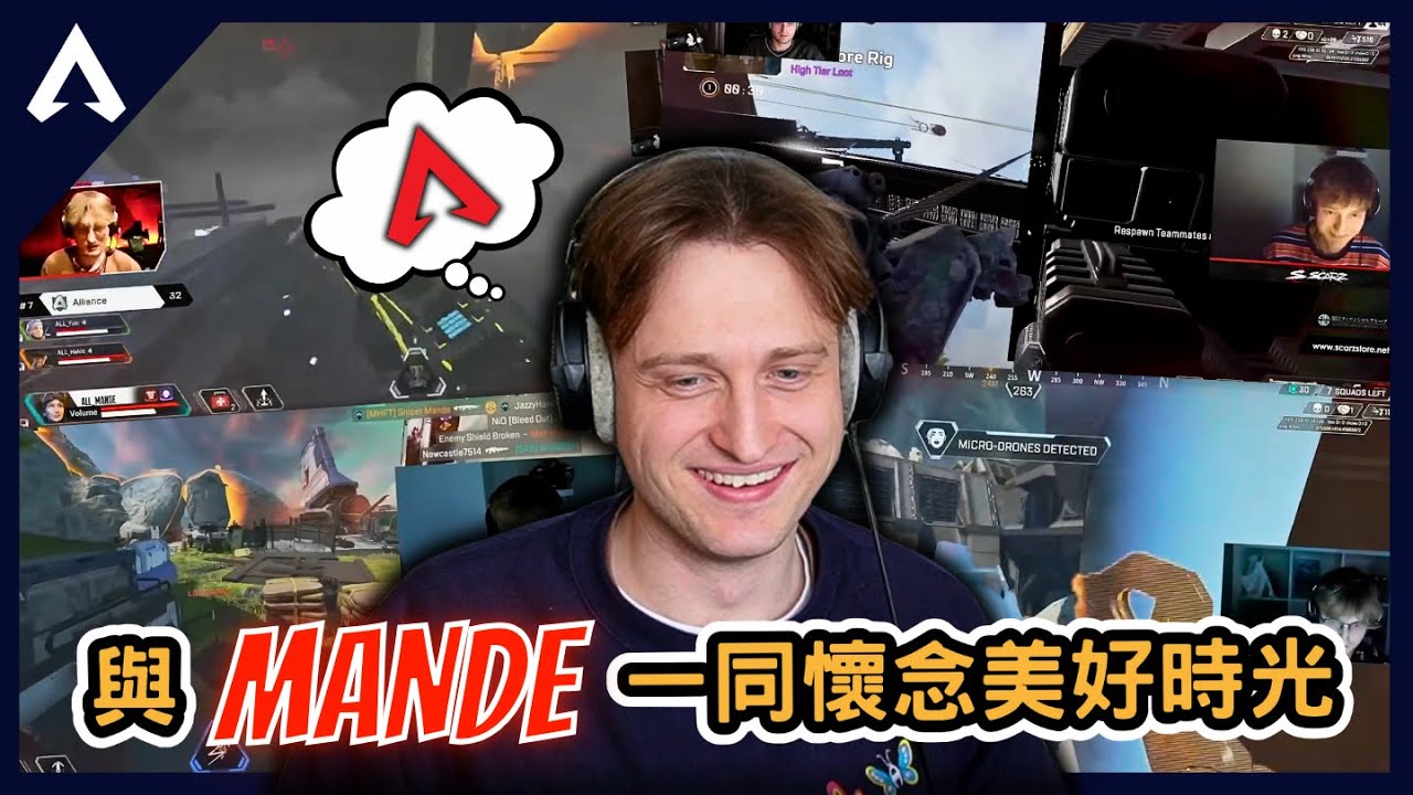 【Apex 精華】｜與Mande一同懷念過去他的美好時光！各種秀爛操作、比賽、挑戰！對Apex的情感太複雜了...｜Mande｜【PING遊戲翻譯精華】