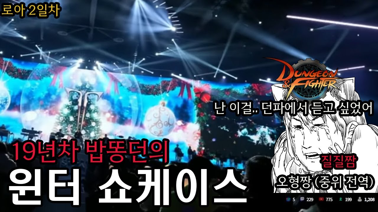 평생 던파 밖에 몰랐던 오형짱이 본 로아 쇼케이스 (풀버전)