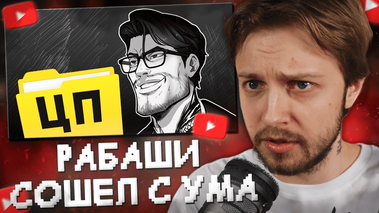 СТИНТ СМОТРИТ: РАБАШИ СХОДИТ С УМА