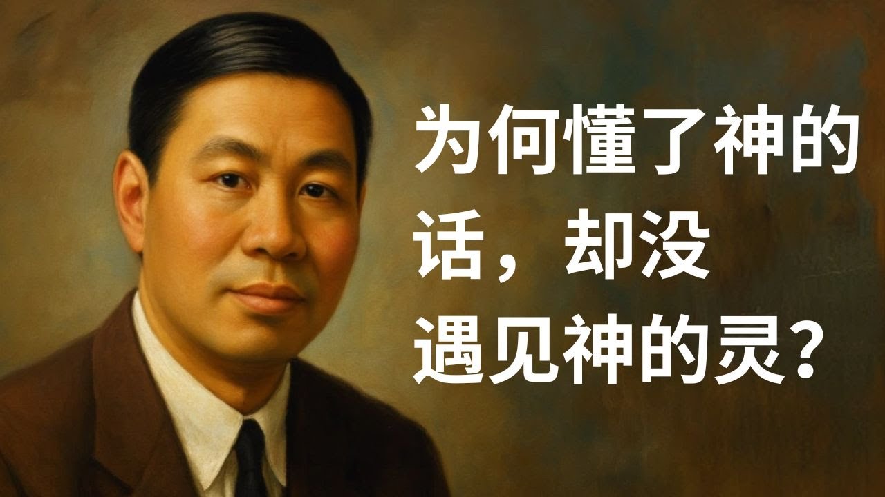 倪柝声讲透“字句叫人死”：为什么你明明很努力，却仍然枯干？为什么听了那么多道，生命却没长进？讲得好不代表属灵？
