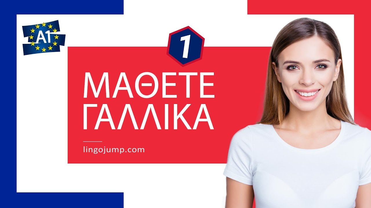 Μάθετε Γαλλικά φράσεις! Γαλλικά για απόλυτους αρχάριους! Φράσεις & Λέξεις! Μέρος 1
