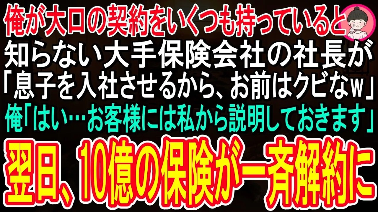 【スカッと話】俺が大口の保険をいくつも担当していると知らない社長が「俺の息子を入社させるからお前は今日でクビなw」俺「お客様には私からしっかり説明しておきますね」→翌日、１０億の保険が一斉解約にw