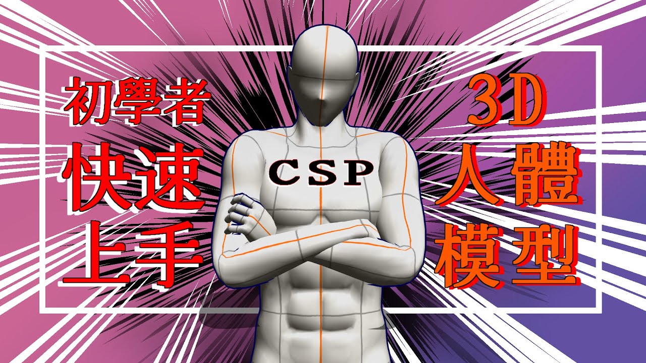 初學者快速上手！3D人體模型操作攻略 | Clip Studio Paint | 請開字幕