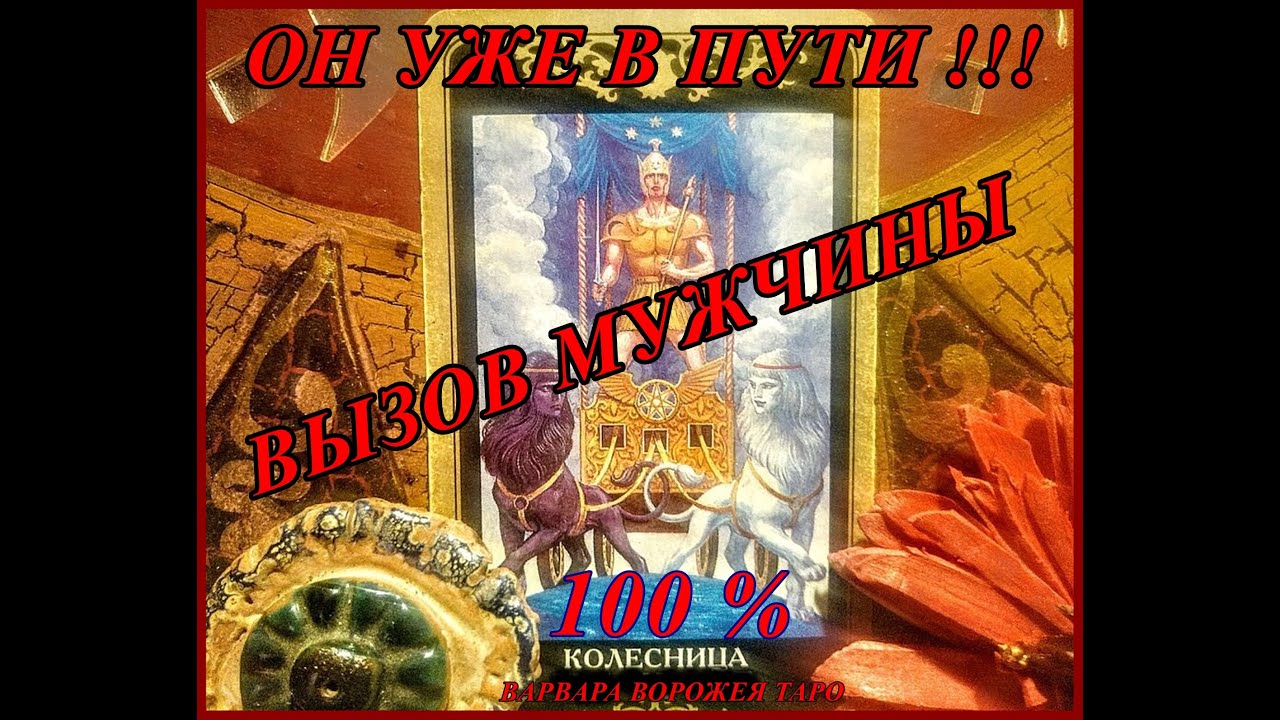 ВЫЗОВ МУЖЧИНЫ✨ТАРО Расклад✨