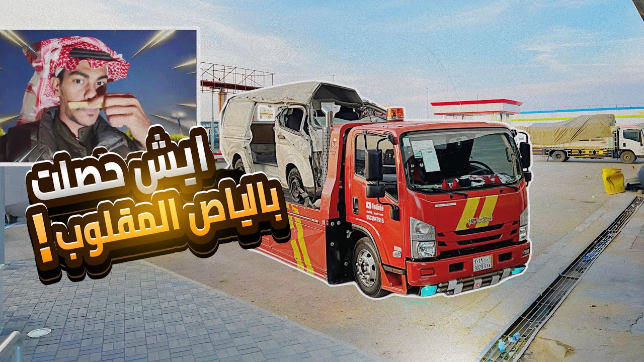 رحله الباص المقلوب من حقل الى وين🤯💔. 1500lm🤕