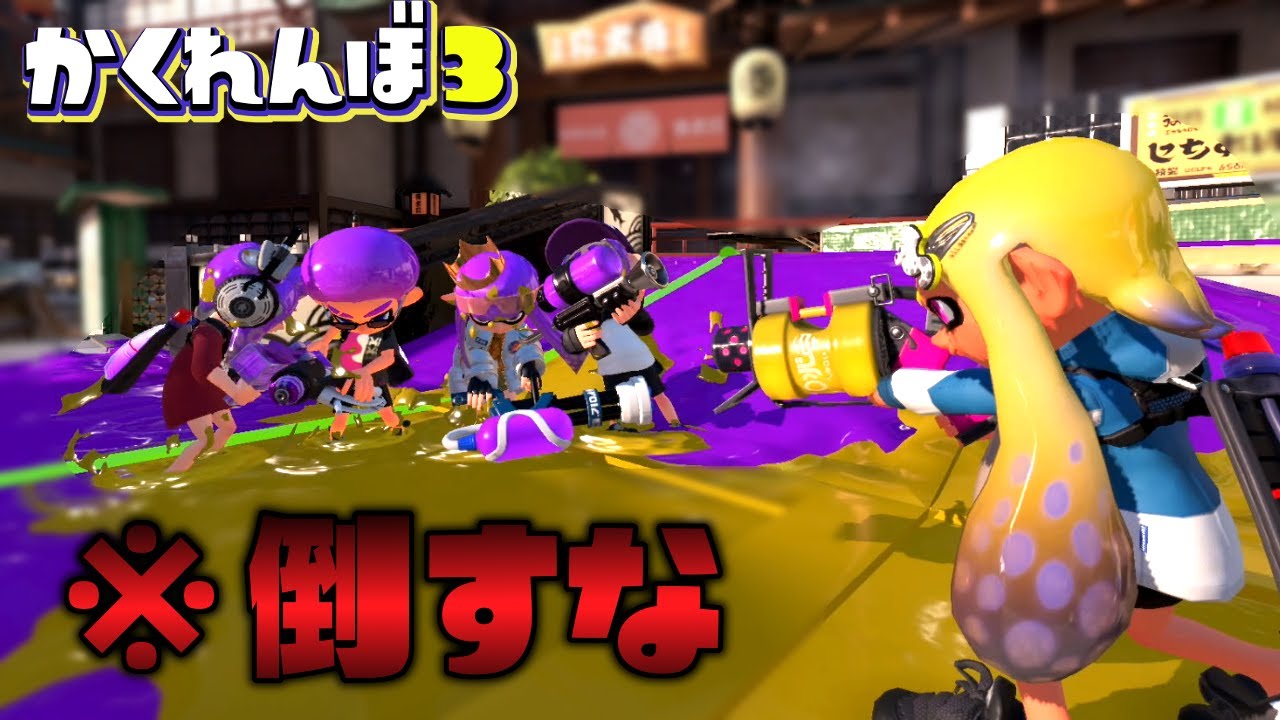 倒したら負け！？潜伏で隠れる敵を1人も倒さずに全員発見することは可能なのか【スプラトゥーン３かくれんぼ】