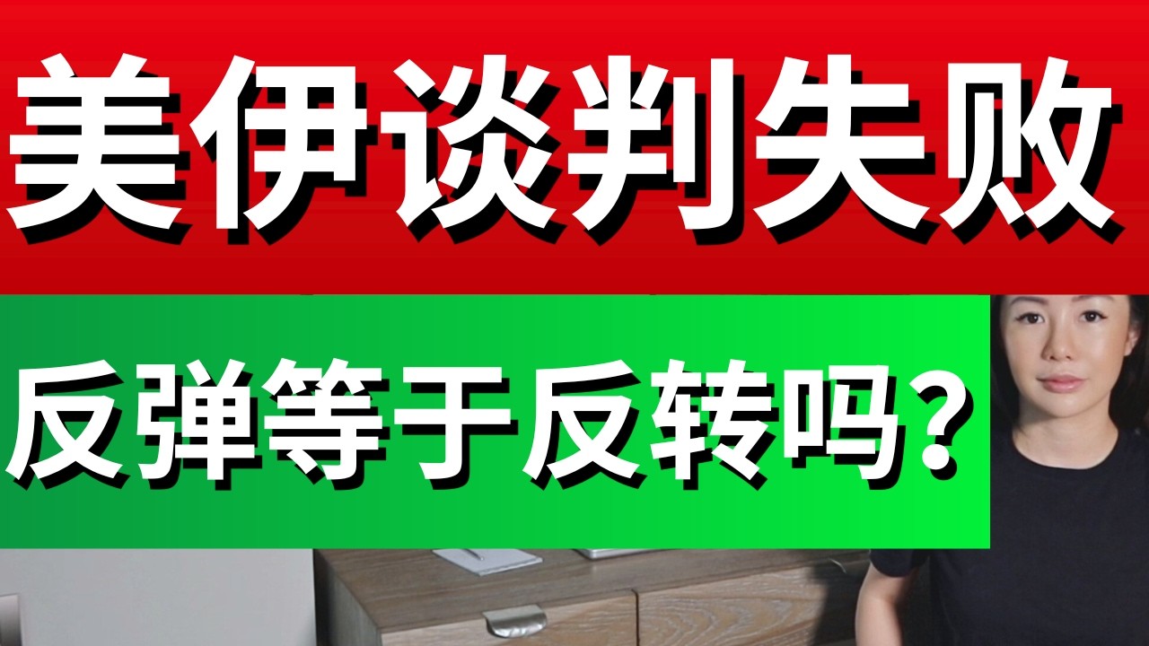 【美股突发】2周前我说会反弹全中! 美伊谈判刚失败, 反弹完了接下来怎么走？
