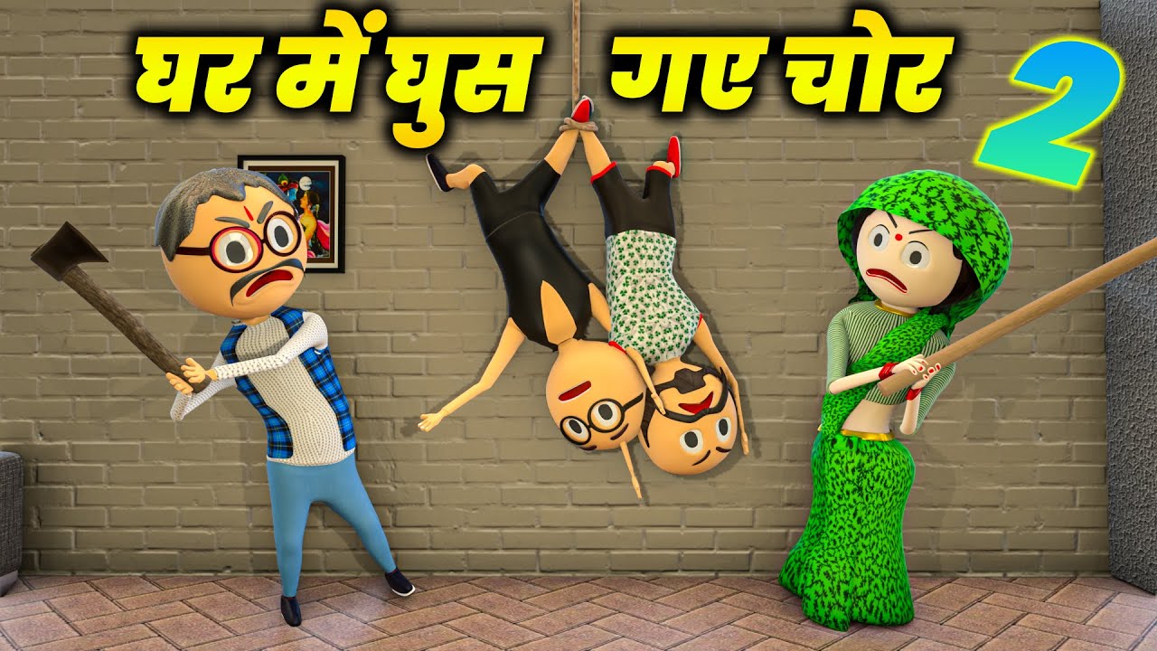 PM TOONS - GHAR ME GUSH GAYE CHOR 2  (घर में घुस गए चोर 2 ) / PAGAL MUMMY / COMEDY