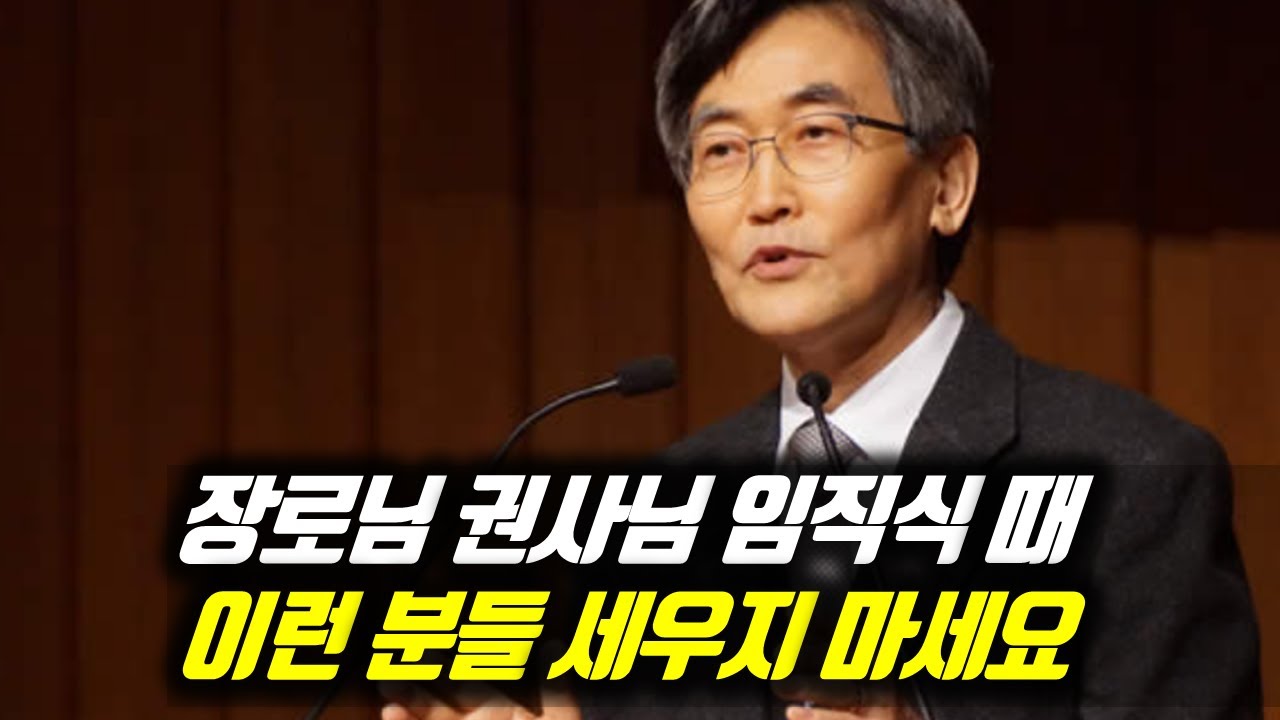 장로님 권사님 임직식 때 이런 분들 세우지 마세요 #이재철목사 #이재철목사명설교 #백주년기념교회 #장로 #권사 #임직식 #Sermon #Koreanpastor