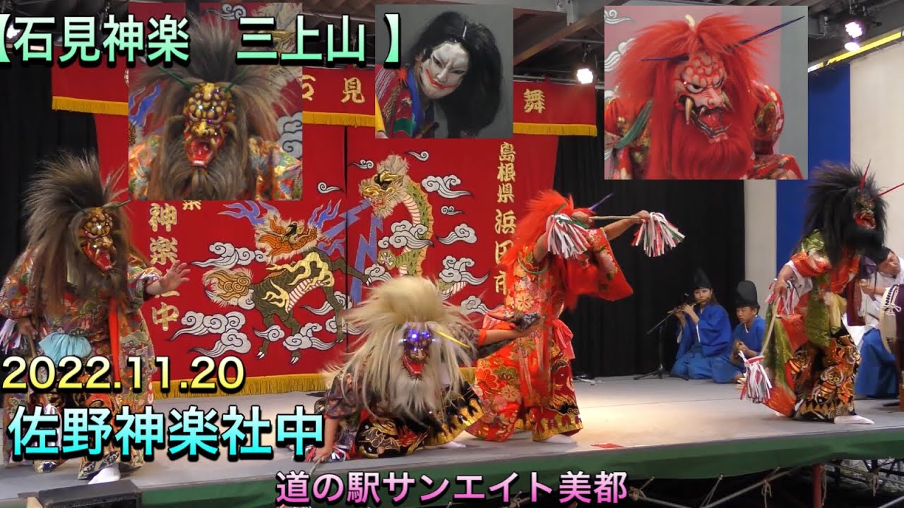 【石見神楽　三上山 】4K 佐野神楽社中 オリジナル演目  2022.11.20 石見神楽定期公演 道の駅サンエイト美都にて 島根県益田市美都町