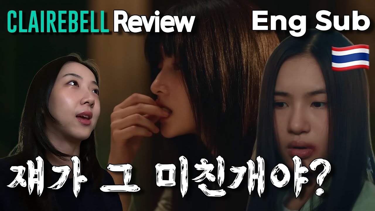 [태국GL 리뷰| 클레어벨] 여자교도소 미친개가 사실은 아기 검은고양이? #Clairbell