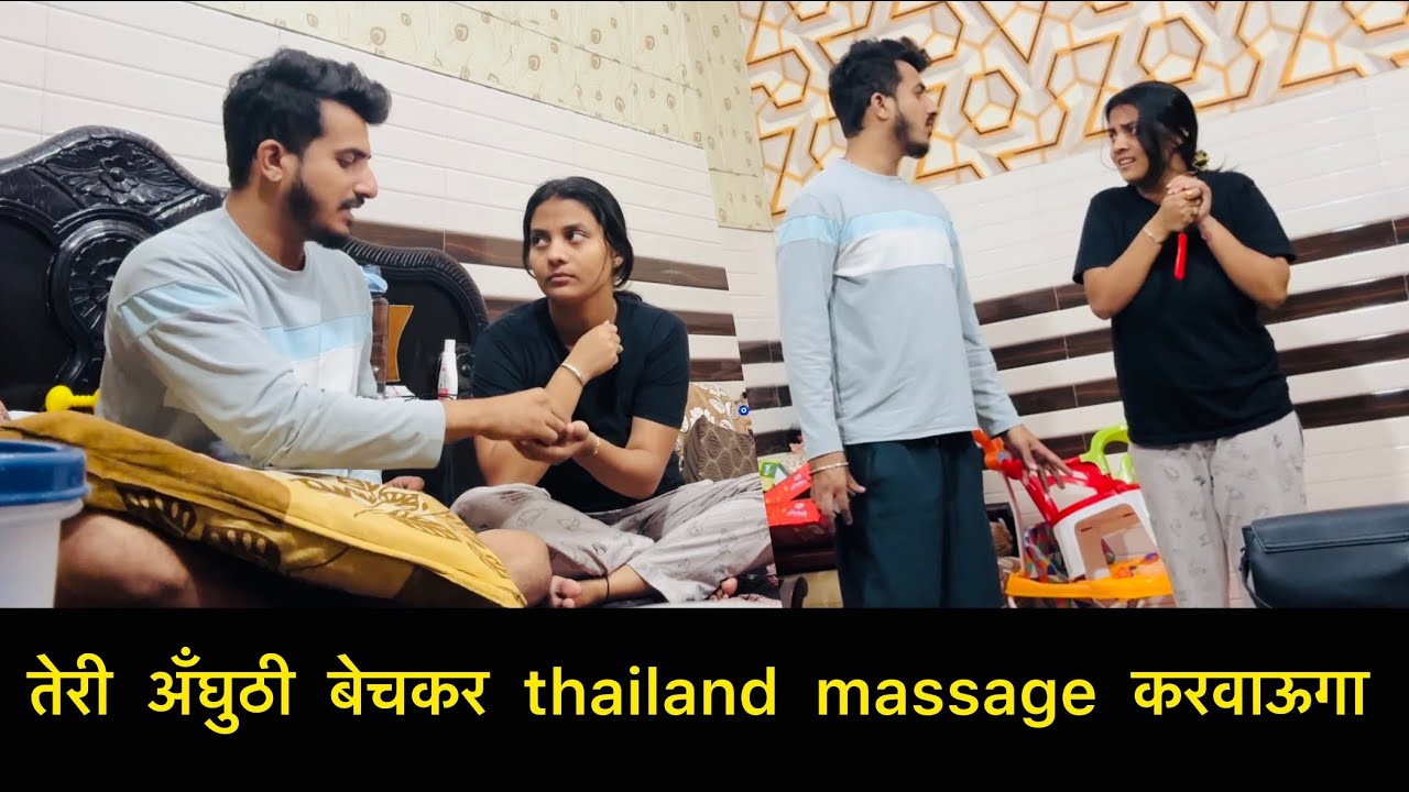 तेरी अँघुठी बेचकर Thailand जाऊगा massage करवाने | Pranks on wife | couple pranks