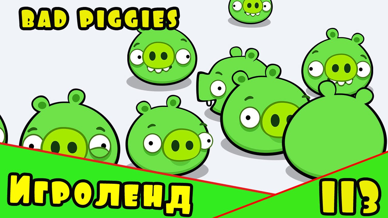 Веселая ИГРА головоломка для детей Bad Piggies или Плохие свинки [113] Серия