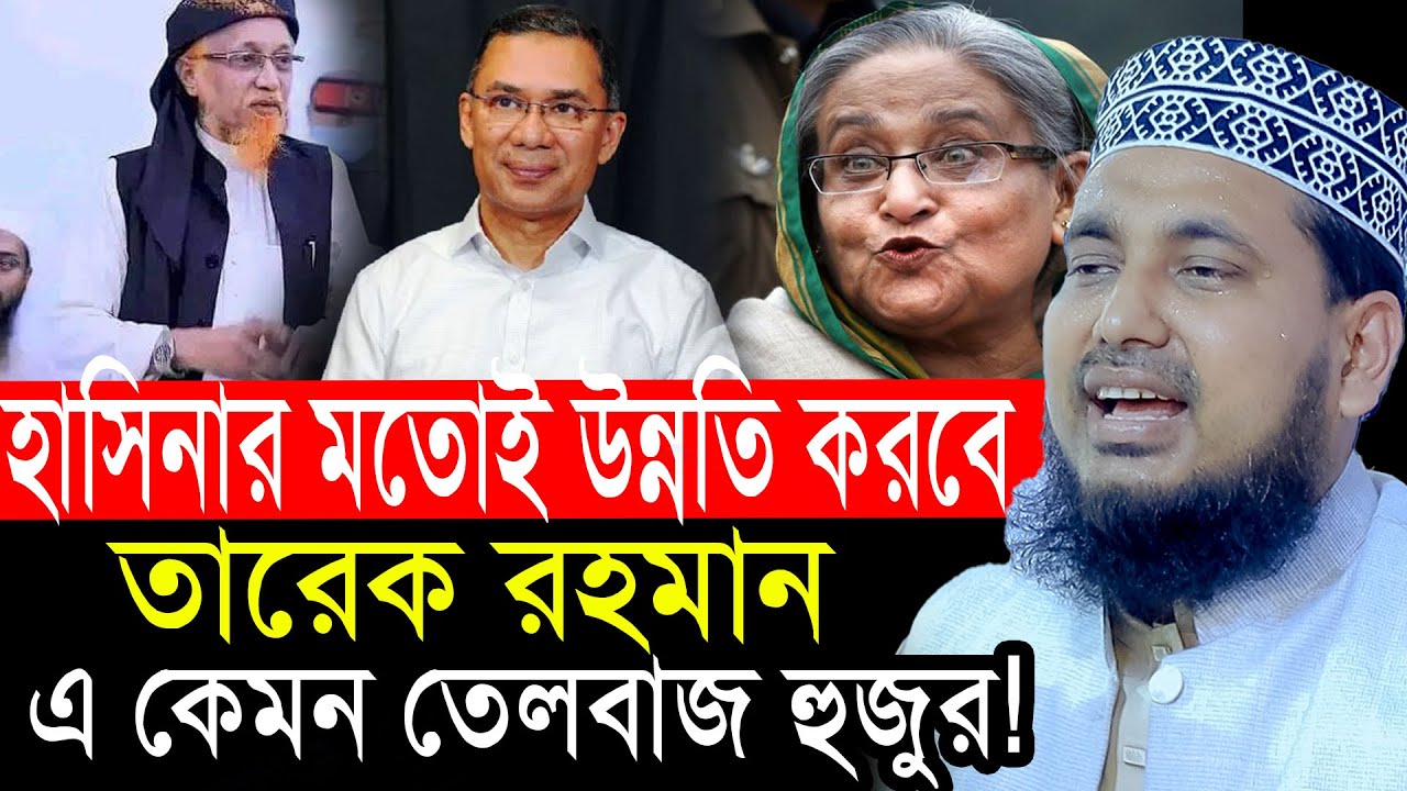 শেখ হাসিনার মতোই তারেক রহমান দেশের উন্নতি করবে ! এ কেমন তেলবাজ হুজুর! আব্দুস সালাম যুক্তিবাদী