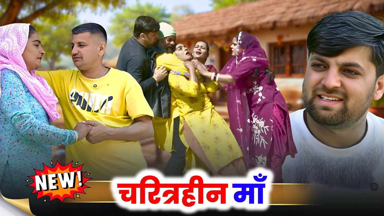 #चरित्रहीन #माँ !! दिल छू लेने वाली वीडियो ! #haryanvinatak #comedy Haryanvi Natak 2026