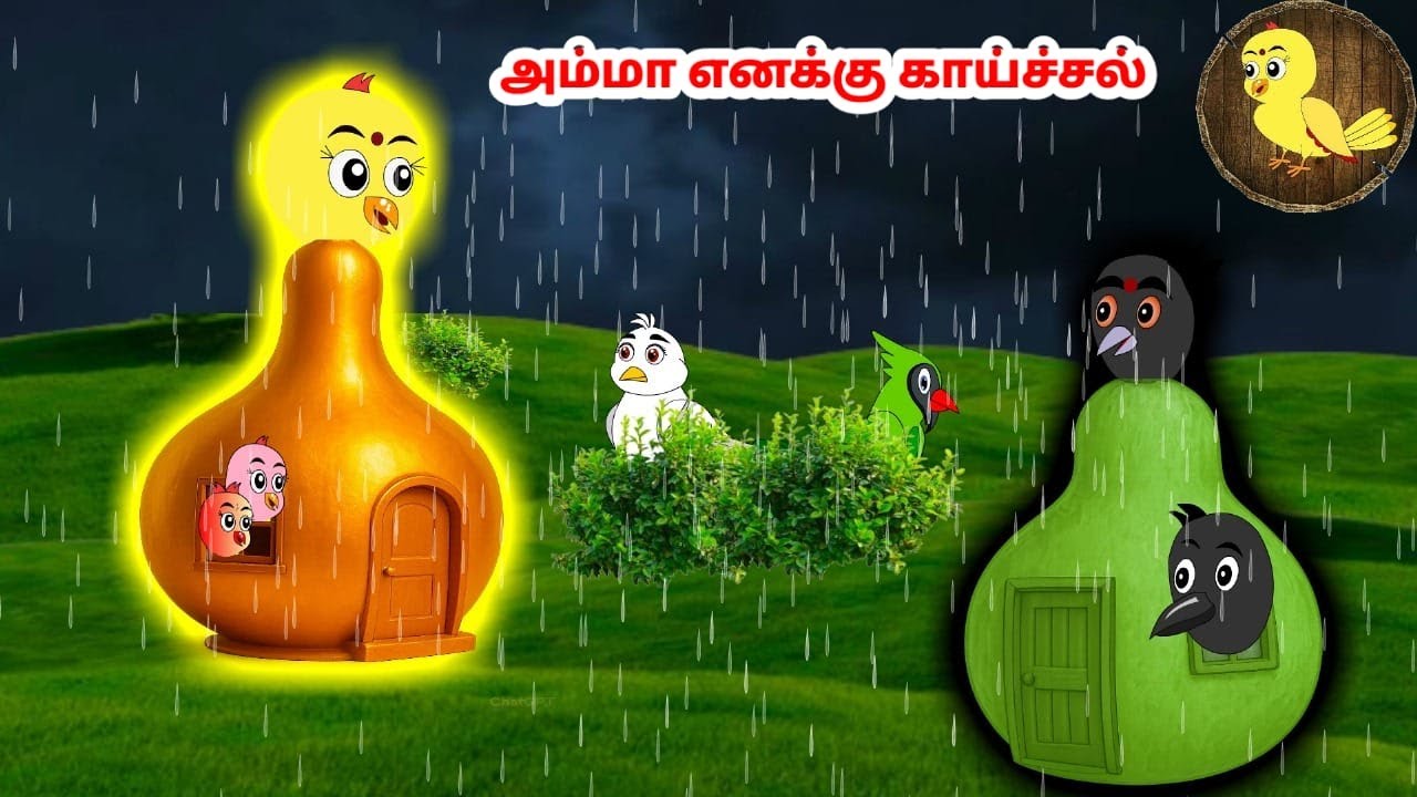 கார்ட்டூன் 04/10/25 | Feel good stories in Tamil | Tamil moral stories | Beauty Birds stories Tamil