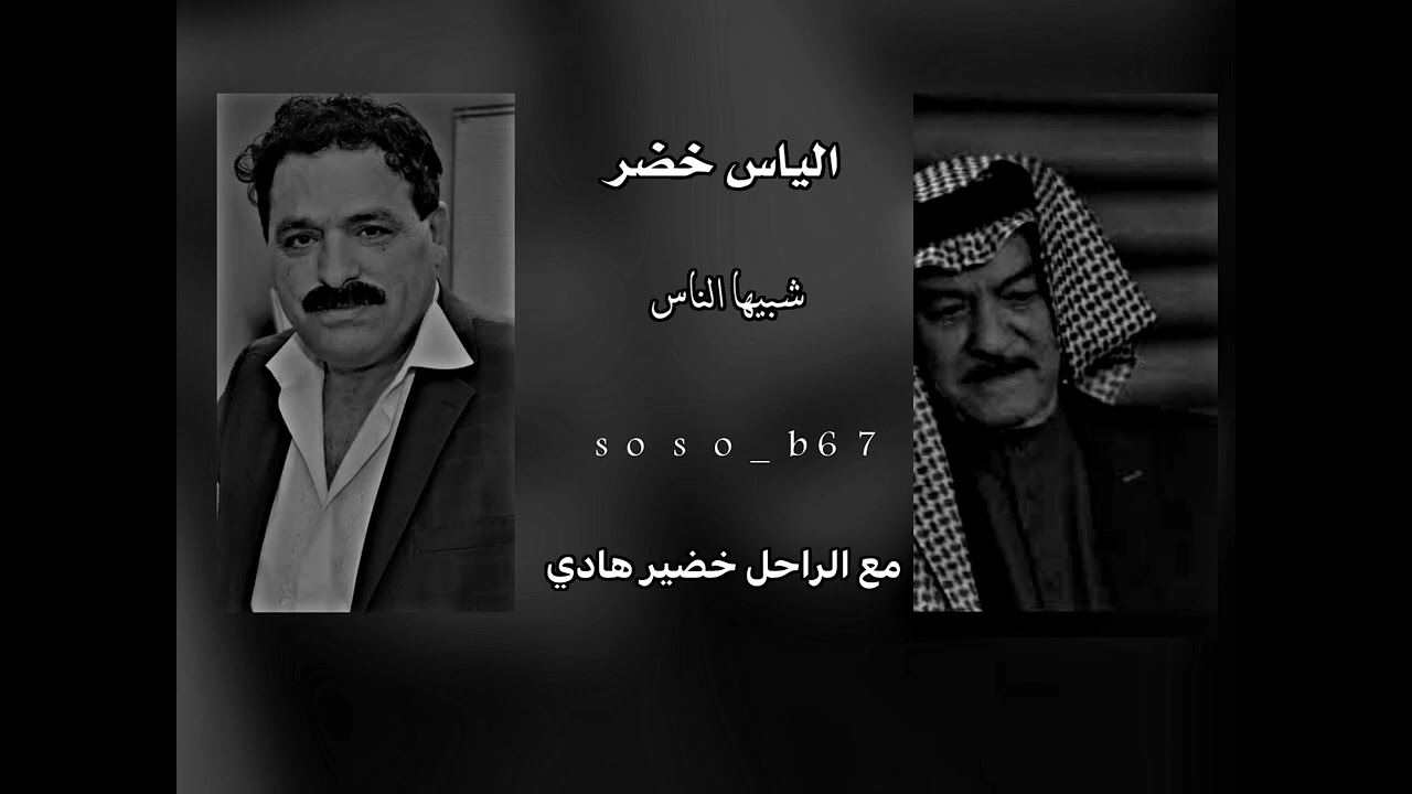 الياس خضر شبيها الناس    مع الراحل خضير هادي