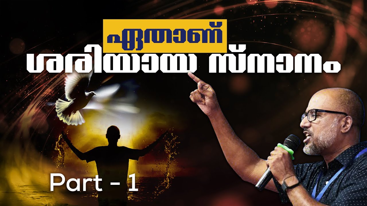 Part 1 - ശരിയായ സ്നാനം ഏതാണ്  | Which Baptism is correct?